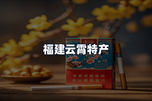 福建云霄特产